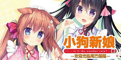 小狗新娘～欢迎光临尾巴摇摇～Wanko of Marriage ~Welcome to The Dog’s Tail!~