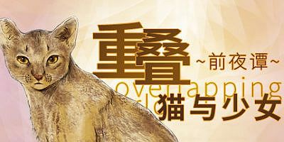 重叠·前夜谭：猫与少女/重叠前夜谭猫与少女