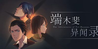 The Adventures of Fei Duanmu 端木斐异闻录/端木斐異聞錄
