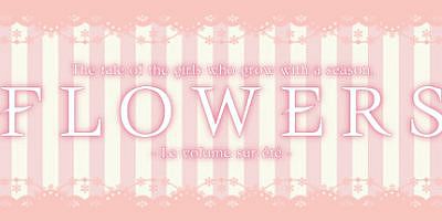 花：夏篇/Flowers – 夏篇/Flowers -Le volume sur ete-