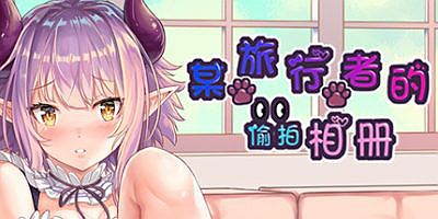 某旅行者的偷拍相册