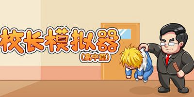 校长模拟器-高中篇