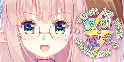 渡劫魔女/渡劫 x 魔女 ~ Team up with A Magician！