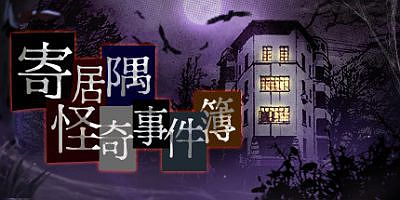 寄居隅怪奇事件簿 Hermitage Strange Case Files