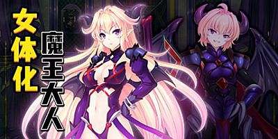 最凶暴的魔王大人女体化