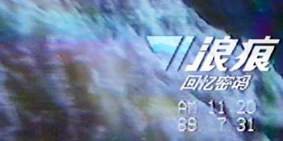 浪痕：回忆密码 The Wake: Mourning Father, Mourning Mother