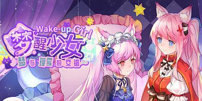 WhiteLily 2：梦醒少女/梦醒少女2：梦与现实的交错