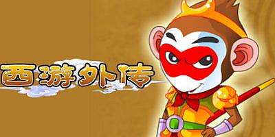 西游外传