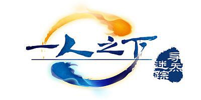 一人之下之寻炁迷踪