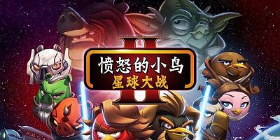 愤怒的小鸟：星球大战2/Angry Birds: Star Wars II