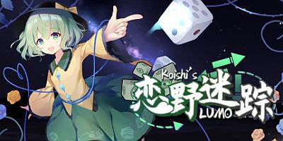 恋野迷踪/Koishis LUMO