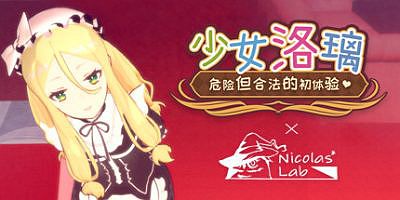 少女洛璃~危险但合法的初体验~（Fraulein Lolita~First Date With You~）