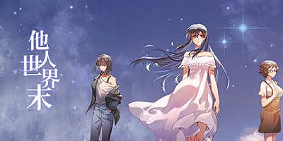 他人世界末 On-looker