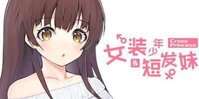 女装少年短发妹 Cross Princess