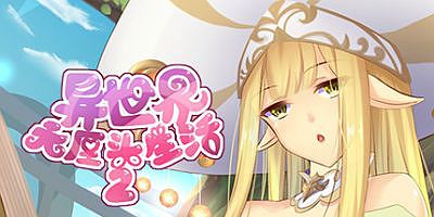 异世界无厘头生活2