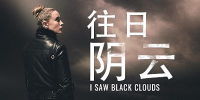 往日阴云 I Saw Black Clouds