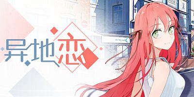 异地恋