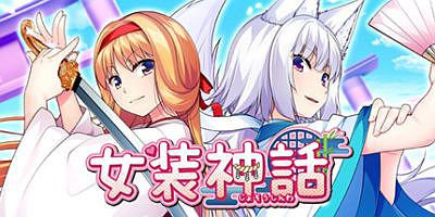 女装神话 Theme Song Edition