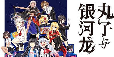 丸子与银河龙|官方中文|Marco & The Galaxy Dragon