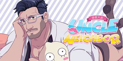 邻居大叔/UncleNeighbor:uncle Dating Simulator