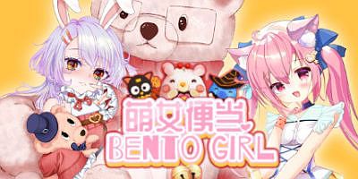 萌女便当/BENTO GIRL/美少女+盲盒+美味便当