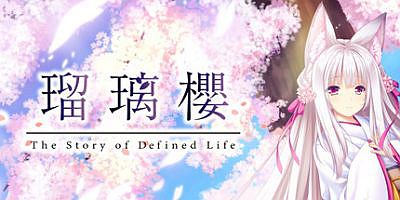 瑠璃樱/琉璃樱/The Story of Difined Life