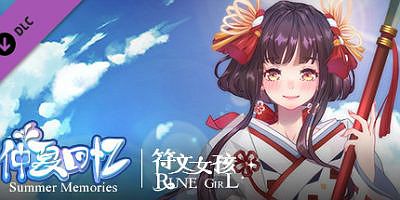 符文女孩仲夏回忆/Rune Girl – Summer Memories/仲夏回忆