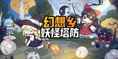 幻想乡妖怪塔防 ~ Touhou Monster TD