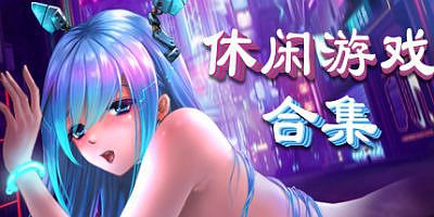 美少女休闲游戏合集