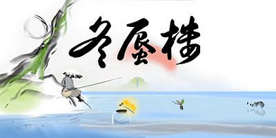 冬蜃楼/Mirages of Winter