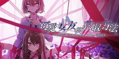 可爱女友的获取方法