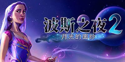 波斯之夜2：月光的面纱/Persian Nights 2: The Moonlight Veil