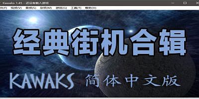 经典街机合集（多人同屏联机）