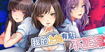 我的上司有点不正常