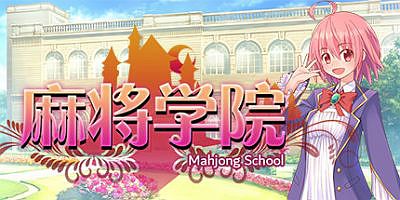 麻将学院|官方中文|Mahjong Puzzle