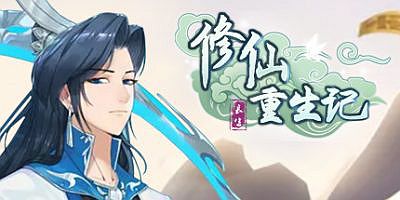 修仙重生记