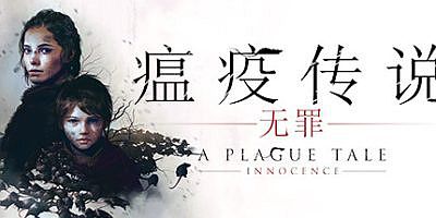 瘟疫传说：无罪/A Plague Tale: Innocence