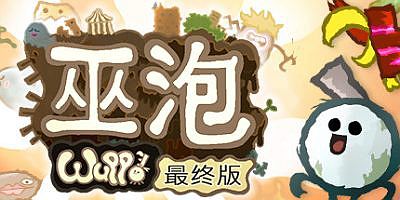 巫泡Wuppo决定版/Wuppo: Definitive Edition