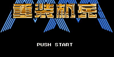 重装机兵9部全合集