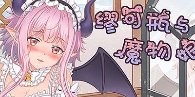 缪可瓶与魔物娘 Milk Bottle And Monster Girl