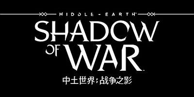 中土世界：战争之影/Middle Earth: Shadow of War