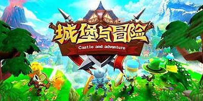 城堡与冒险
