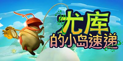 尤库的小岛速递/Yoku’s Island Express