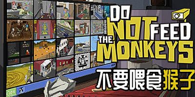 不要喂食猴子/Do Not Feed the Monkeys|不要喂猴子