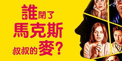 谁闭了马克斯叔叔的麦?/Who Pressed Mute on Uncle Marcus?