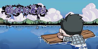 愉快的暑假 Happy Summer Holiday