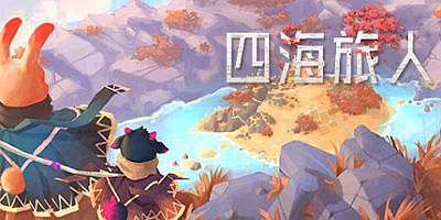 四海旅人/As Far As The Eye