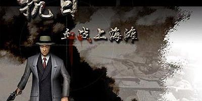 抗日：血战上海滩/Shanghai Blood of War