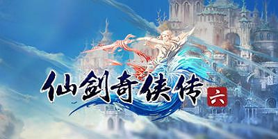 仙剑奇侠传六|官方中文|Sword and Fairy 6