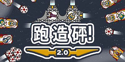 跑造砰/奔跑吧，建设者！/Run Build Pew!